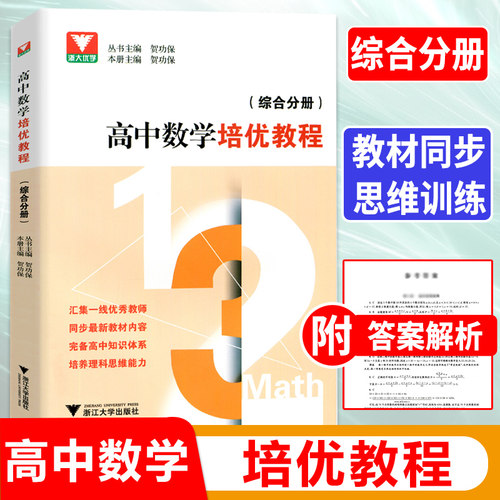 浙大优学高中数学培优教程高一+高二+高三综合分册同步课本到奥赛竞赛教材同步提高辅导数学思维训练题型与技巧贺功保浙江大学-图2