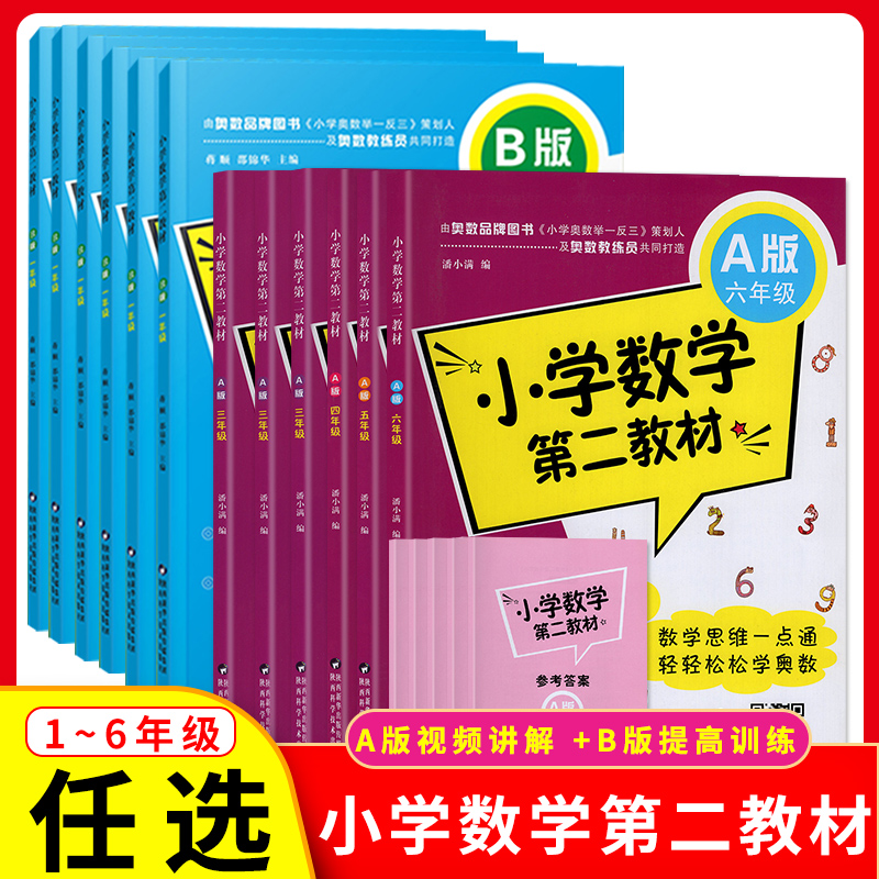 【视频讲解】小学数学第二教材 一二三四五六年级A版B版 思维一点通轻松学小学奥数举一反三1-6从课本到竞赛创新培优优等生希望杯 - 图0