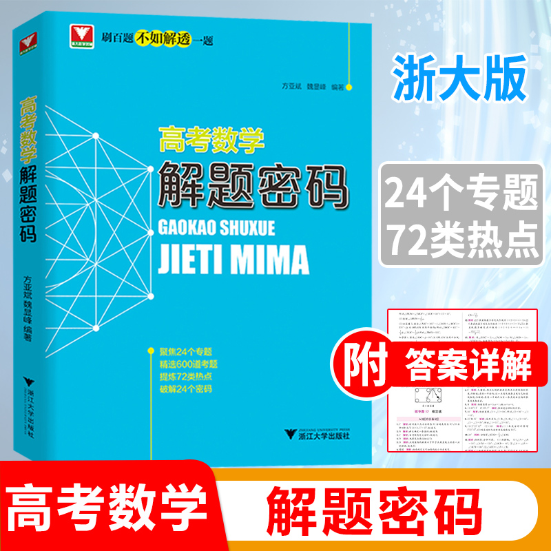 圆梦清华+2024新版高中数学思想方法导引+全国高考数学解题密码张金良每日一题高考热点问题数学第四版郑日锋浙大优辅高一二三年级-图3