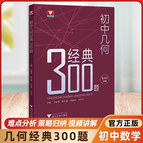 2026视频版 初中几何代数经典300题吕峰波浙大优学七八九年级几何代数知识考点精典例题专项练习初一二三中考数学解题技巧思维训练 - 图1
