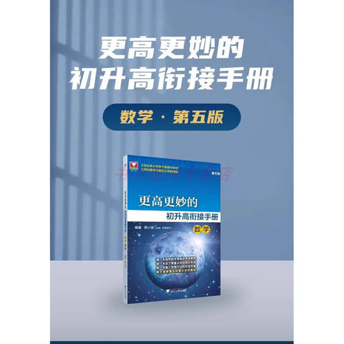 速发！ 2026更高更妙的初升高衔接手册 数学 第五版 蔡小雄 浙江大学出版社 初高中衔接新教材 高一数学思想方法预习 初三暑假作业 - 图3