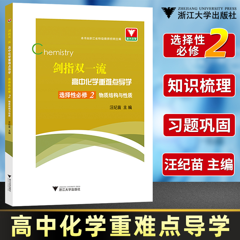 【全5册】剑指双一流高中化学重难点导学 必修第一二册+选择性必修 1 2 3 重难点手册同步练习高一二年级优等生高考前复习冲刺 - 图3