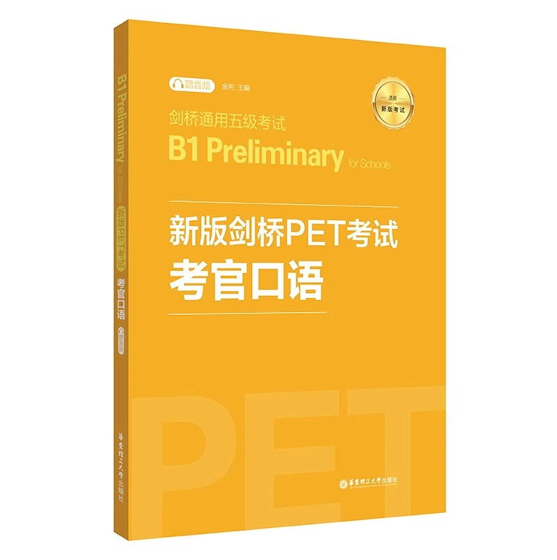 备考2024年新版剑桥PET考试考官口语金利新题型剑桥通用五级考试B1 Preliminary for Schools华东理工出版社 pet口语模拟练习-图3