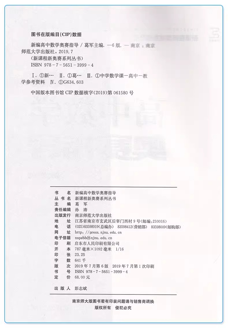 2024备考 新编高中数学奥赛指导+实用题典 竞赛教程讲义 葛军 南京师范大学超经典黑白配 竞赛培优奥林匹克竞赛辅导书 畅销20年 - 图3