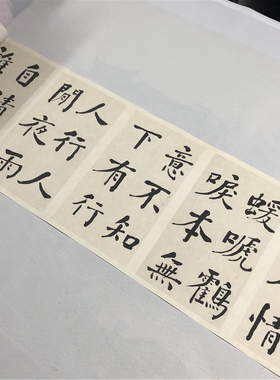 何绍基楷书东坡诗册大楷长卷字