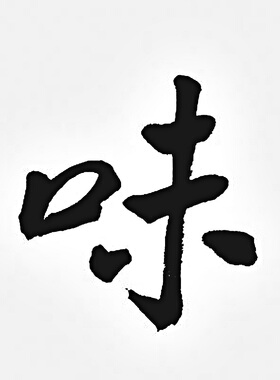 赵朴初茶禅一味书法横幅微喷