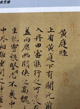 赵孟頫小楷黄庭经书法墨迹字帖真迹复制品原大高清古帖写经临摹画