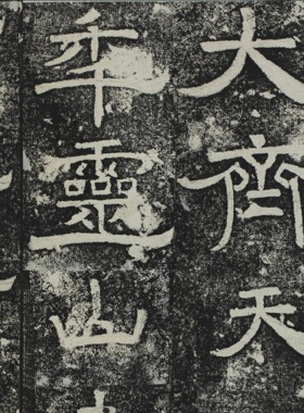 北齐房师楼石经隶书碑帖高清