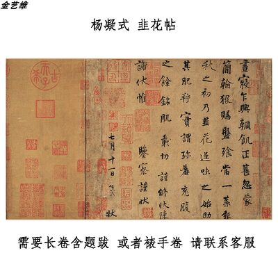 天下第五行书杨凝式韭花帖高清微喷仿古书法字帖卷轴五代十国 虎窝淘