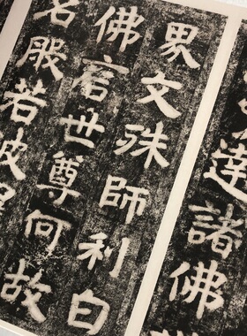 文殊般若经刻石魏碑书法