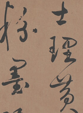 1：1复制 宋 鲜于枢 草书王安石杂诗 古代名家字帖微喷临摹学习