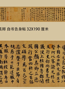 名人绢布宣纸微喷高清书法放大版字帖临摹学习颜真卿 自书告身帖