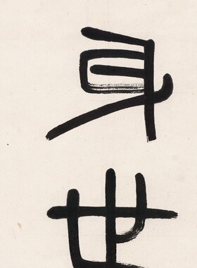 齐白石-篆书对联 名家微喷字画：身世雕笼闲笑鸟，光阴画册偶夸虫