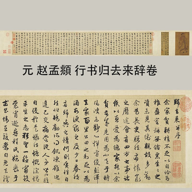 1:1赵孟頫归去来兮辞并序行书长卷艺术微喷古代书法复制品装饰画