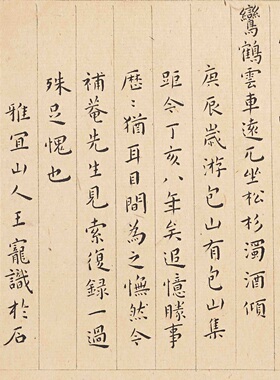 王宠小楷游包山集微喷字帖长卷