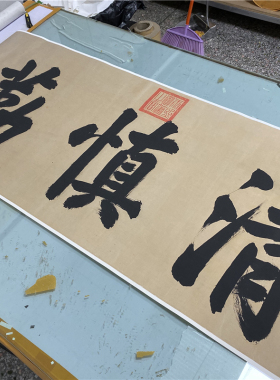 康熙书法清慎勤宣纸横幅行书