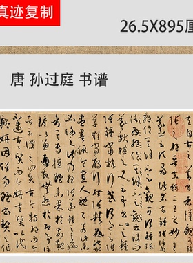 孙过庭草书《书谱》原作宣纸绢布微喷复制成人书法摹写字帖长卷