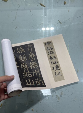 颜真卿 麻姑仙坛记 宋拓本 颜体楷书碑帖临摹学习复制字帖长卷