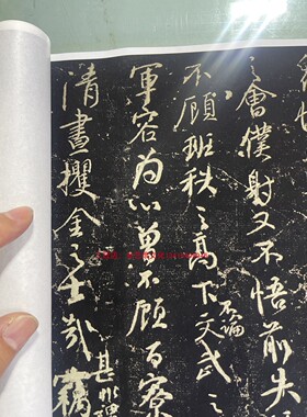 颜真卿争座位帖书法启功宋拓珍本