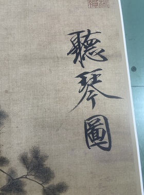 宋徽宗听琴图仿古画名人挂画装裱
