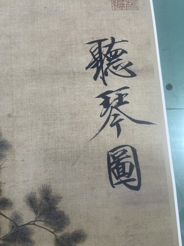 宋徽宗听琴图仿古画复制客厅书房玄关装饰中国画名人字画挂画装裱 - 图1