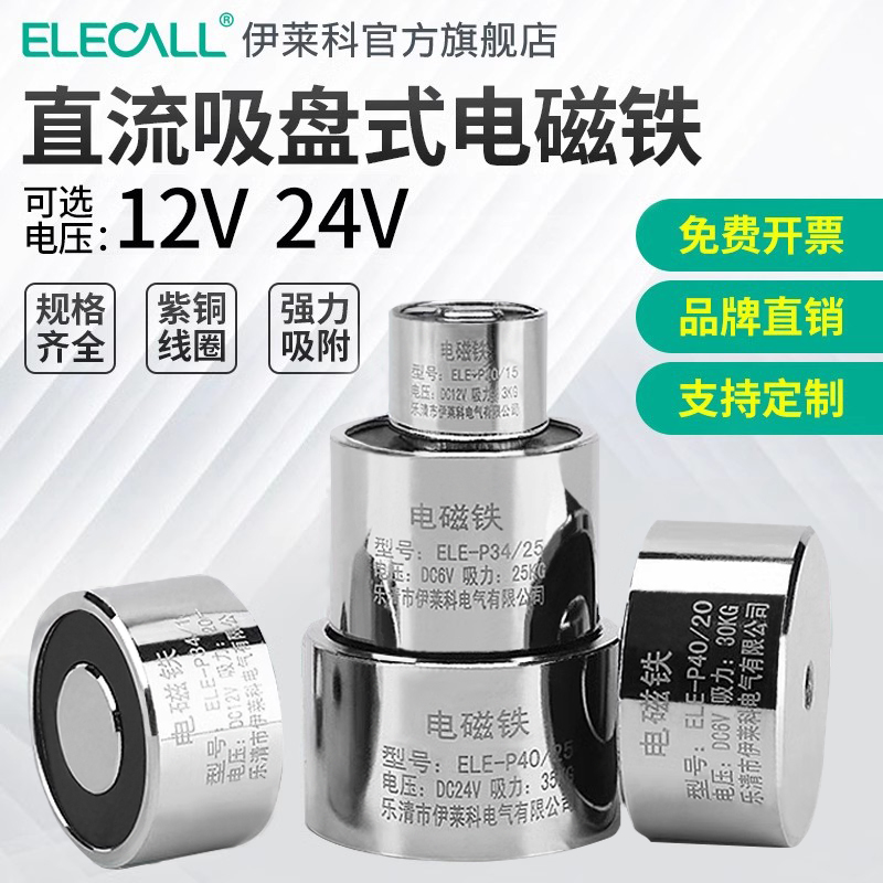 伊莱科强力电磁铁吸盘24v12v直流小型微型圆形通用工业电磁铁线圈 - 图1