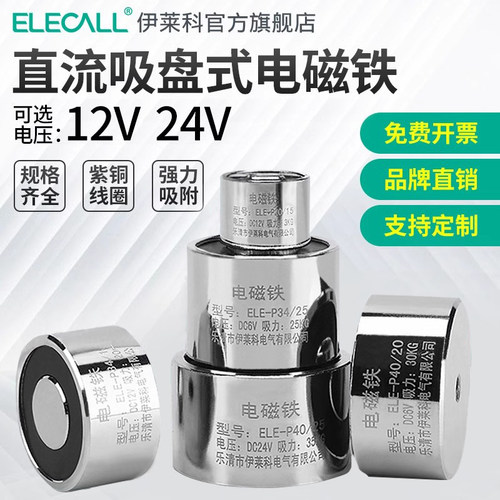 伊莱科强力电磁铁吸盘圆形24v12v直流小型微型工业强磁电磁铁线圈 - 图1