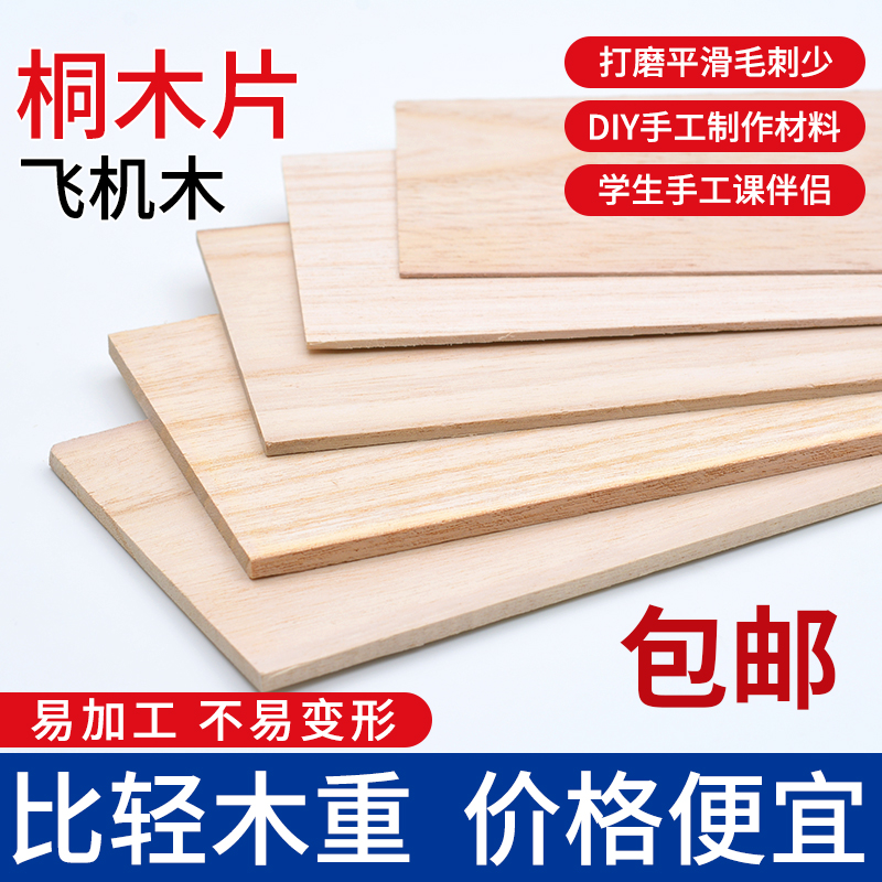 建筑沙盘模型材料diy手工轻木板航模薄木片板材木条桐木板桐木片 - 图0