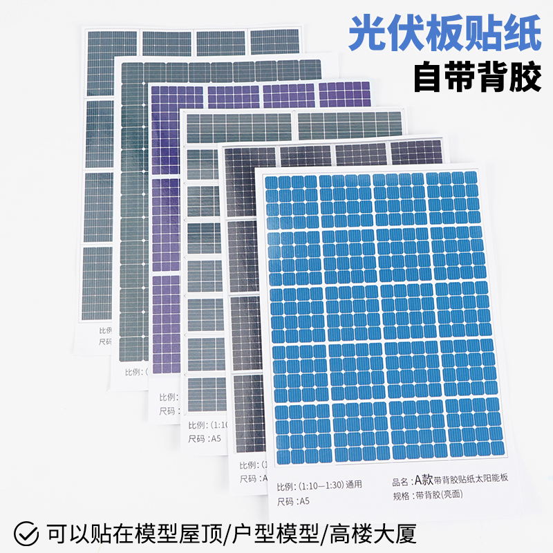 diy手工沙盘建筑模型材料贴纸带背胶仿真太阳能光伏板贴纸墙纸 - 图2