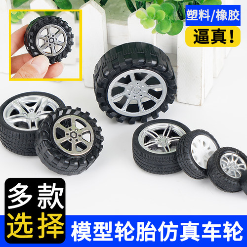 模型diy手工儿童配件玩具车轮子小车橡胶塑料迷你轮胎车轮车模 - 图1