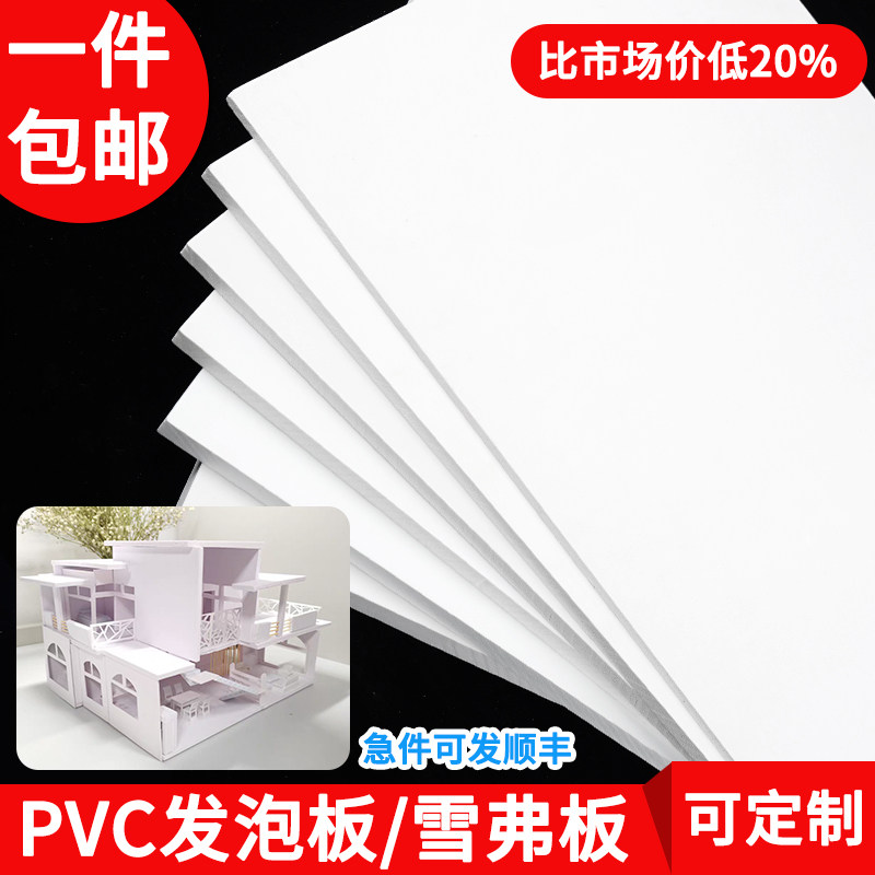 pvc板发泡板雪弗板制作板材模型材料高密度泡沫板diy手工塑料硬板,淘宝优惠券,粉丝福利购,淘宝优惠卷