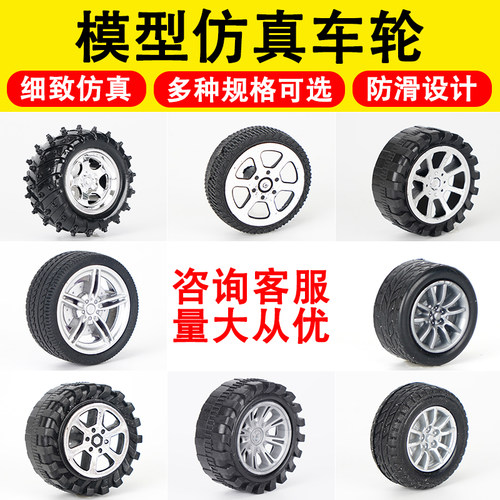 模型diy手工儿童配件玩具车轮子小车橡胶塑料迷你轮胎车轮车模 - 图0