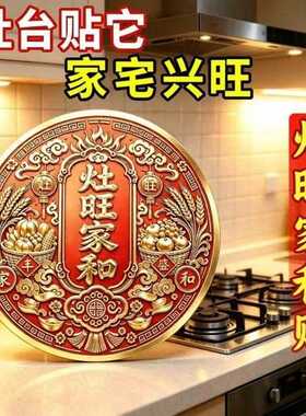 灶旺和圆形厨房装饰贴祈福招财