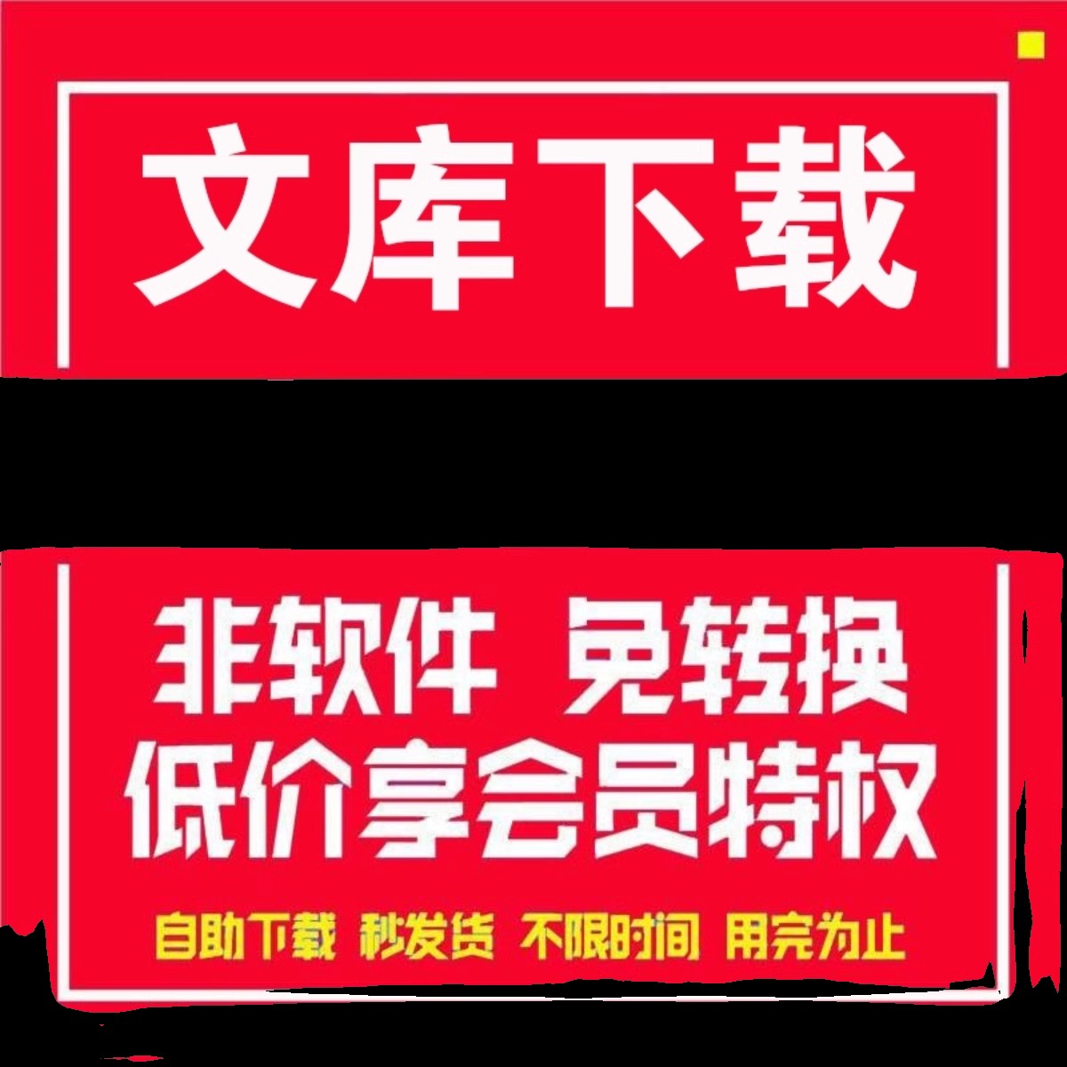 文库文档原格式下载代付费会员wordppt-图2