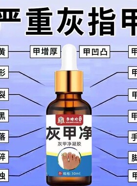 李时珍灰甲净无痛去灰指趾甲脚指甲增厚发黄甲沟焱杀菌亮甲液特效