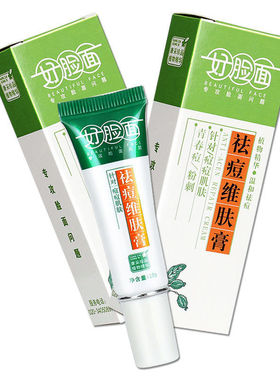好脸面祛痘维肤膏10g男女青春痘痘粉刺暗疮正品