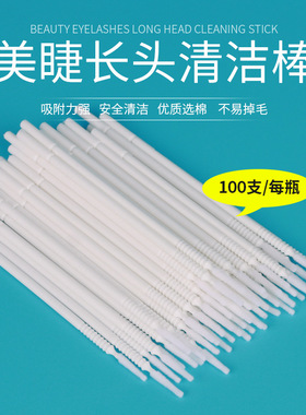 纳米小棉签卸睫毛纹绣清洁棒