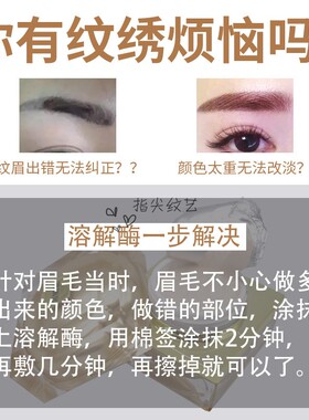 正品半永久纹绣溶解酶眉部眉毛退色膏淡化修正修改褪色剂纹眉色料