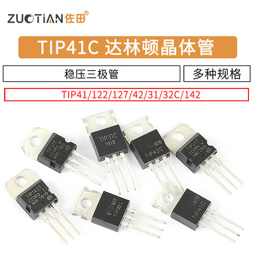 TIP41C TIP122/127/42/31/32/142 功率晶体管 6A/100V 三极管NPN - 图1