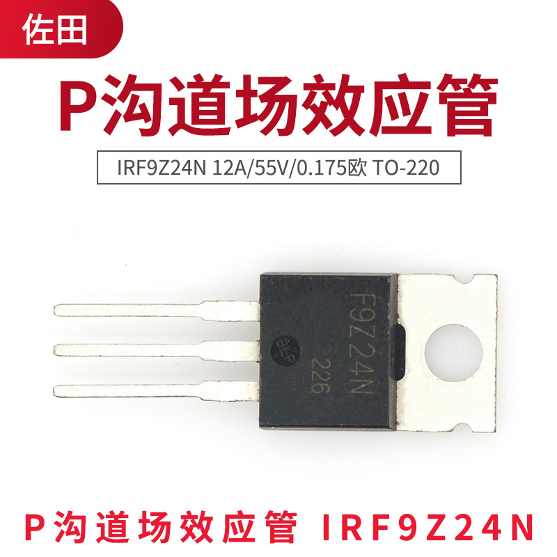 P沟道场效应管 IRF9Z24N 12A/55V/0.175欧 TO-220铁头(1只) - 图0