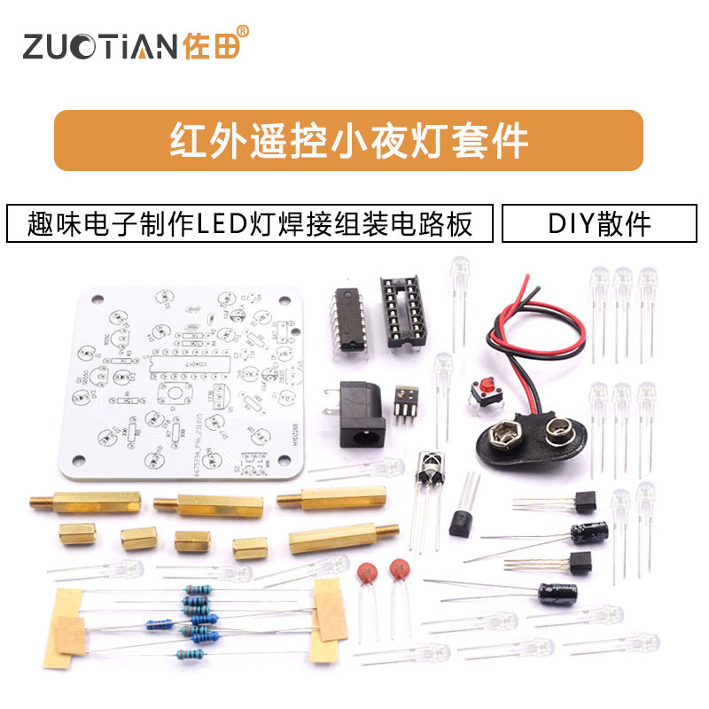 红外遥控小夜灯套件趣味电子制作LED灯焊接组装电路板DIY散件,淘宝优惠券,粉丝福利购,淘宝优惠卷
