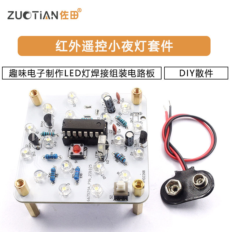 红外遥控小夜灯套件趣味电子制作LED灯焊接组装电路板DIY散件,淘宝优惠券,粉丝福利购,淘宝优惠卷