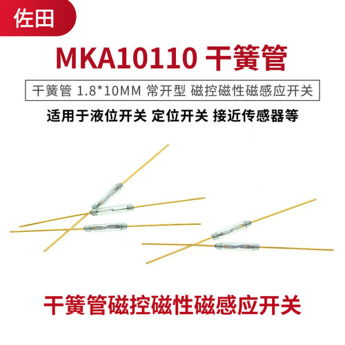 1.8*10MM 常开型 MKA10110 干簧管 磁控磁性磁感应开关 - 图0