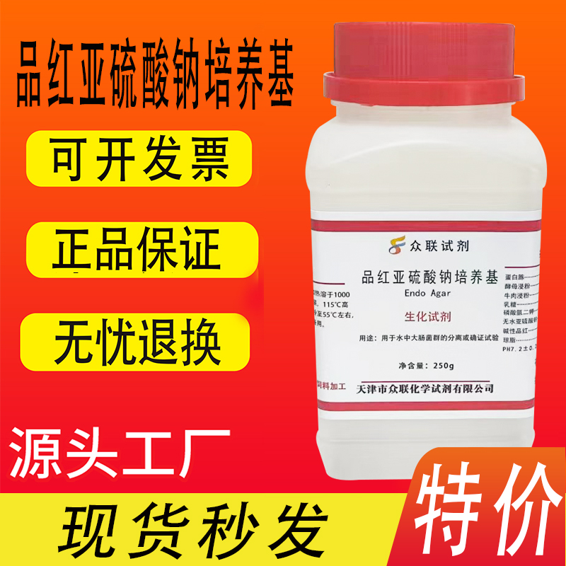 品红亚硫酸钠培养基 远滕氏琼脂培养基（多管发酵法） 250g克/瓶 - 图0