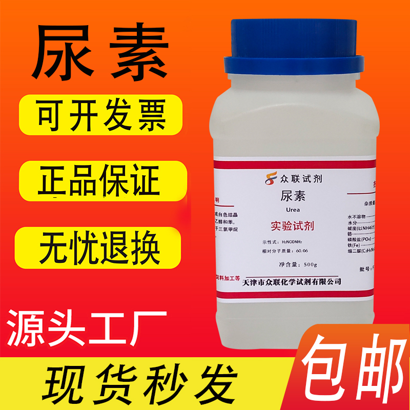 尿素脲素车用尿素配溶液化学试剂实验室用分析纯500g污水处理包邮-图1