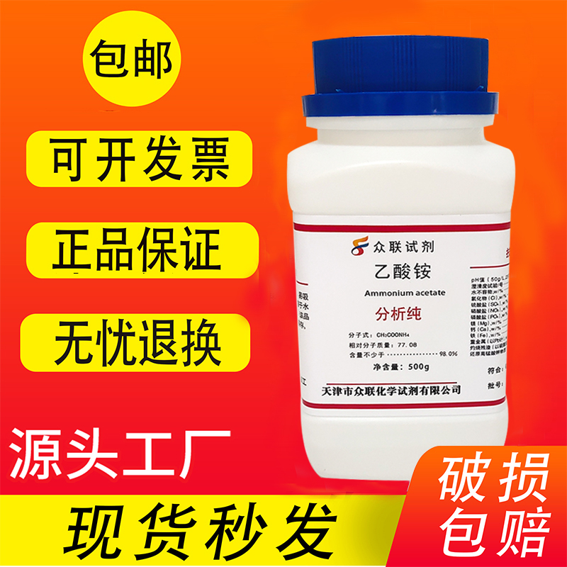 醋酸铵乙酸铵500g包邮化学实验分析试剂电镀除锈防腐剂缓冲剂检测 - 图1