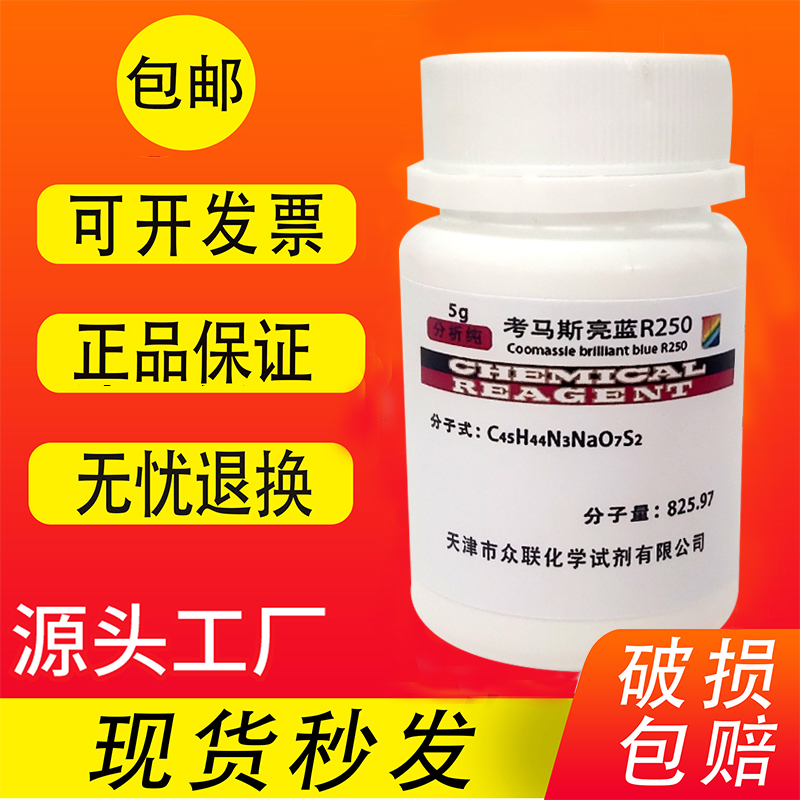 考马斯亮蓝G250考马斯亮蓝R250酸性蓝83亮兰染色剂化学试剂FMP-图0