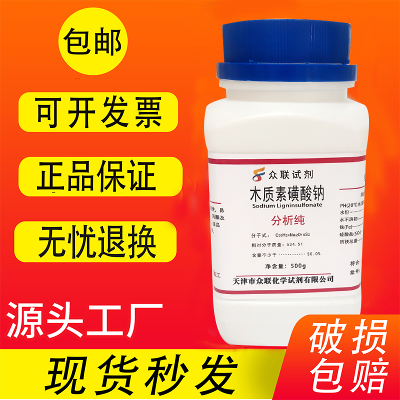 木质素磺酸钠AR500g 分析纯实验化学用试剂 木钠螯合剂 现货包邮 - 图0