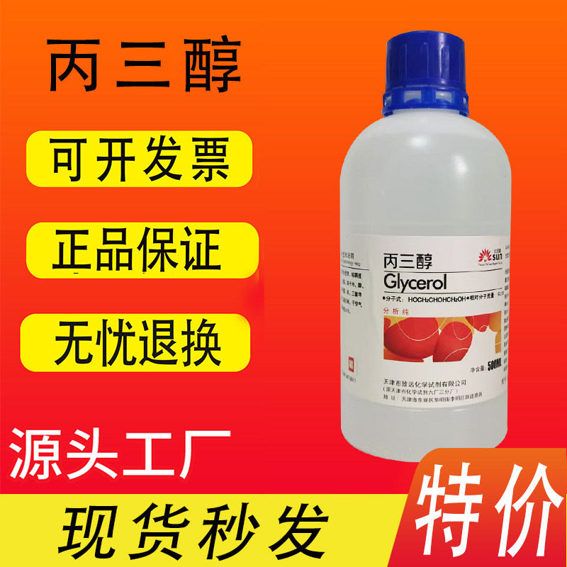甘油丙三醇分析纯AR500ml护肤润肤600g气相色谱化学试剂实验用品,淘宝优惠券,粉丝福利购,淘宝优惠卷