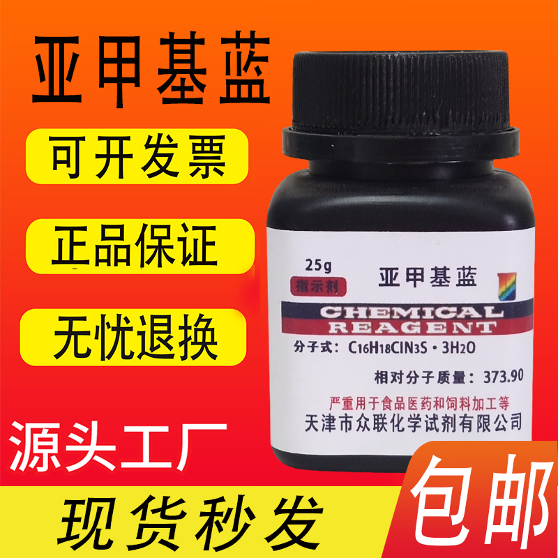 亚甲基蓝粉末指示剂次甲基蓝原粉AR25g染色剂学生实验蓝瓶子实验 - 图0